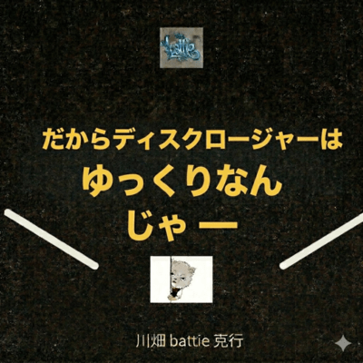 だからディスクロージャーはゆっくりなんじゃーのジャケット写真