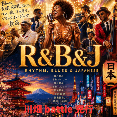 R&B&Jのジャケット写真