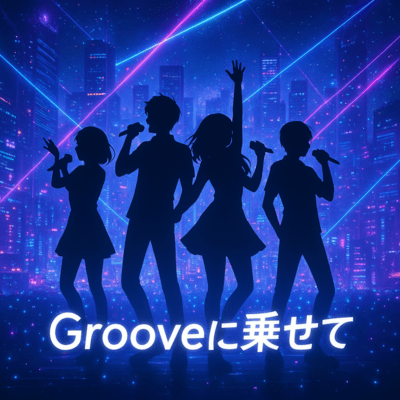 Grooveに乗せてのジャケット写真