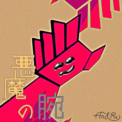 悪魔の腕のジャケット写真