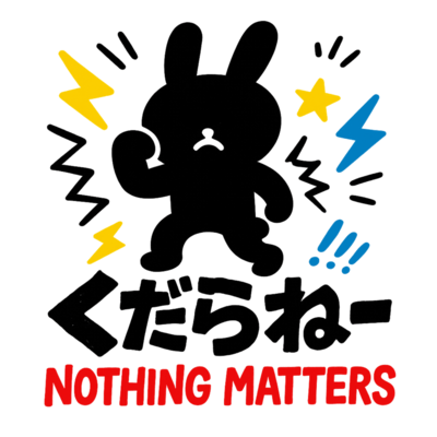 くだらねーのジャケット写真