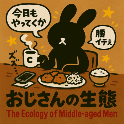 おじさんの生態のジャケット写真