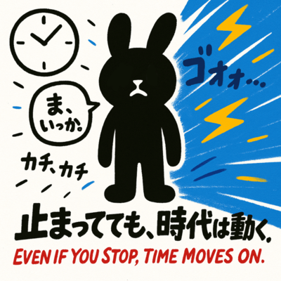 止まってても、時代は動く。のジャケット写真