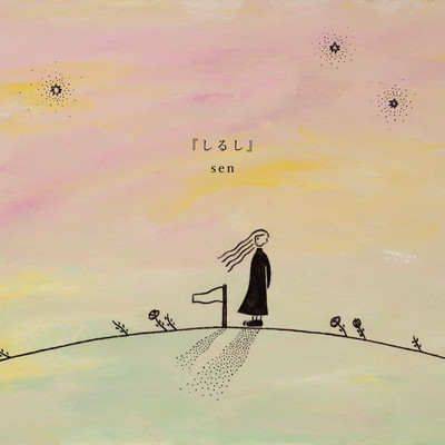 しるしのジャケット写真