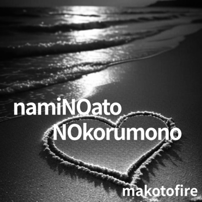 namiNOato NOkorumonoのジャケット写真