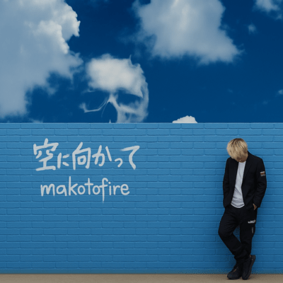空に向かってのジャケット写真