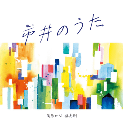 Shi sei no uta Front Cover