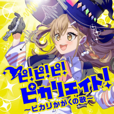 ピ!ピ!ピ!ピカリエイト!~ピカリかがくの歌~のジャケット写真