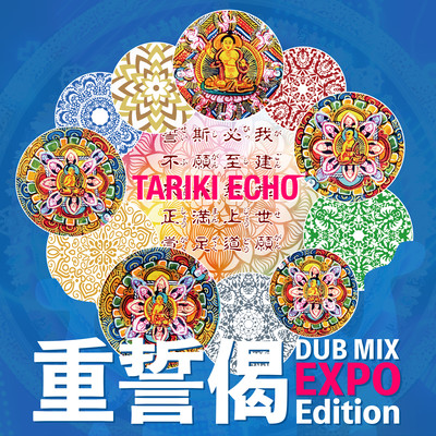 重誓偈 DUB MIX EXPO EDITIONのジャケット写真