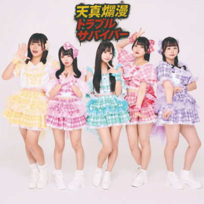 天真爛漫トラブルサバイバーのジャケット写真