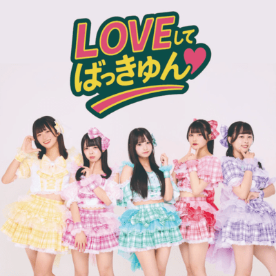 LOVEしてばっきゅんのジャケット写真