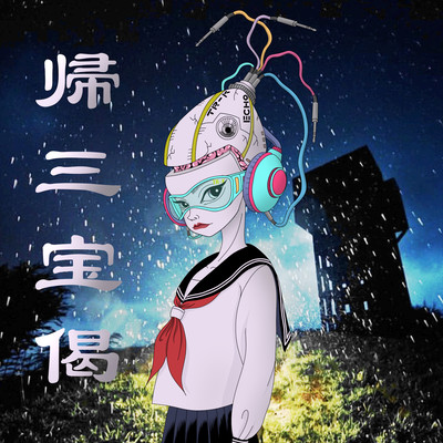 帰三宝偈のジャケット写真