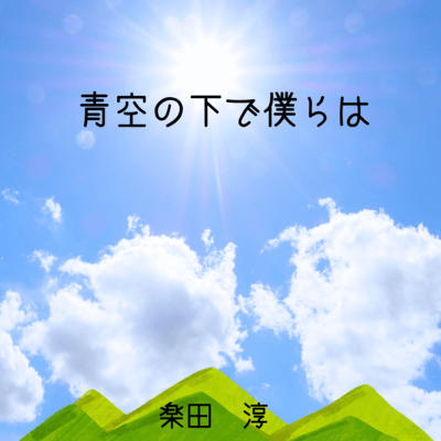 青空の下で僕らはのジャケット写真