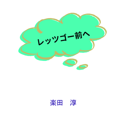 レッツゴー前へのジャケット写真