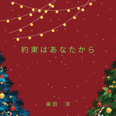The promise is from you Front Cover