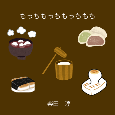 もっちもっちもっちもちのジャケット写真