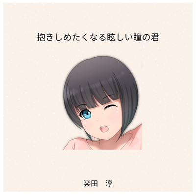 抱きしめたくなる眩しい瞳の君のジャケット写真