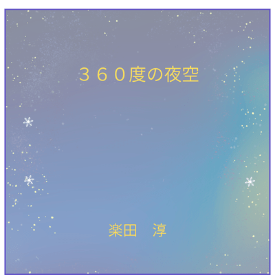 360-degree night sky Front Cover
