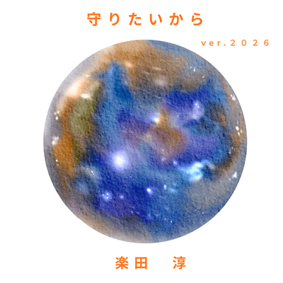 Because I want to protect (ver.2026) Front Cover