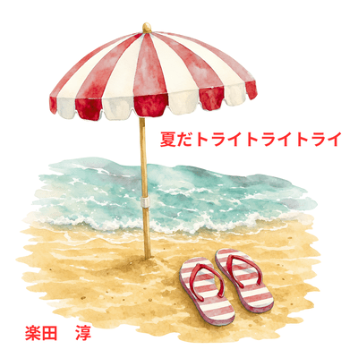 It's summer try try try Front Cover