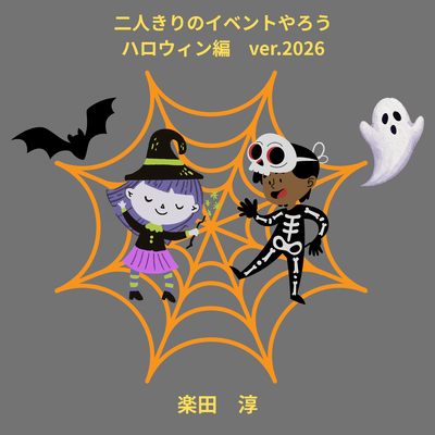 二人きりのイベントやろう ハロウィン編 (ver.2026)のジャケット写真