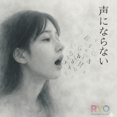声にならないのジャケット写真