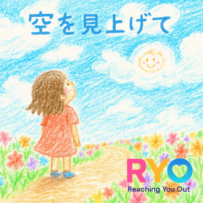 空を見上げてのジャケット写真