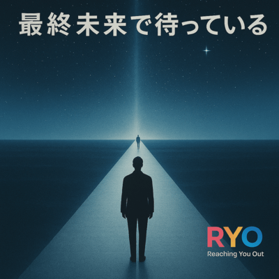 最終未来で待っているのジャケット写真