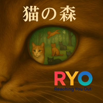 猫の森のジャケット写真