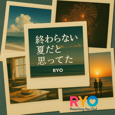 終わらない夏だと思ってたのジャケット写真