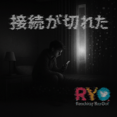 接続が切れたのジャケット写真