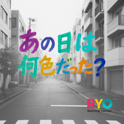 あの日は何色だった?のジャケット写真