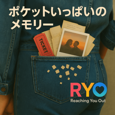ポケットいっぱいのメモリーのジャケット写真