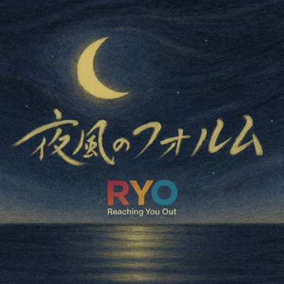 夜風のフォルムのジャケット写真