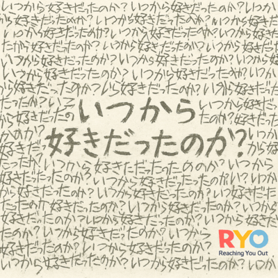 いつから好きだったのか?のジャケット写真