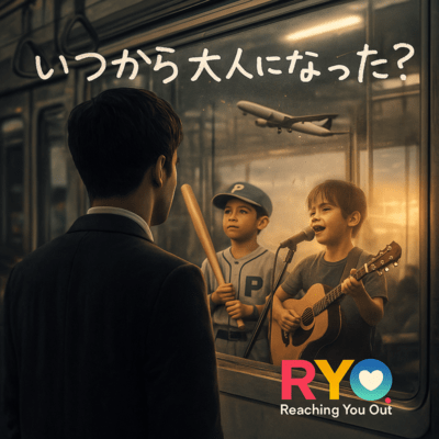 いつから大人になった?のジャケット写真