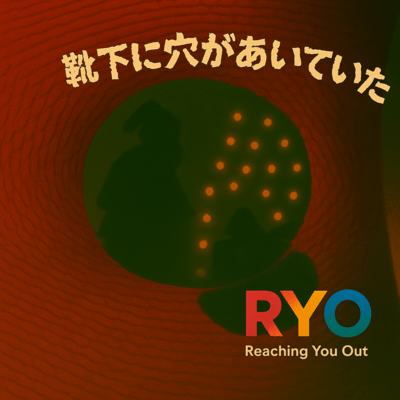 靴下に穴があいていたのジャケット写真