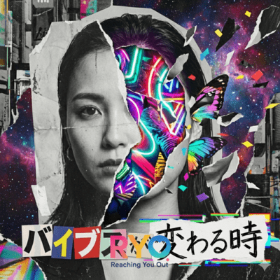 バイブスが変わる時のジャケット写真