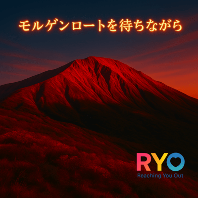 モルゲンロートを待ちながらのジャケット写真