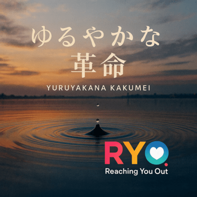 ゆるやかな革命のジャケット写真