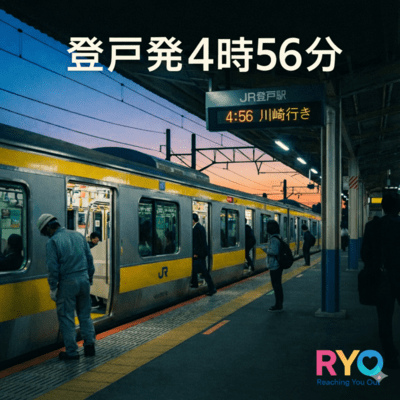 登戸発4時56分のジャケット写真