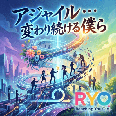 アジャイル ~変わり続ける僕ら~のジャケット写真