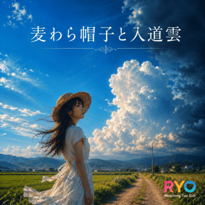 麦わら帽子と入道雲のジャケット写真