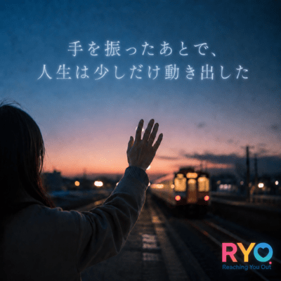 手を振ったあとで、人生は少しだけ動き出したのジャケット写真