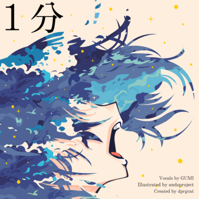 1分 (feat. GUMI)のジャケット写真