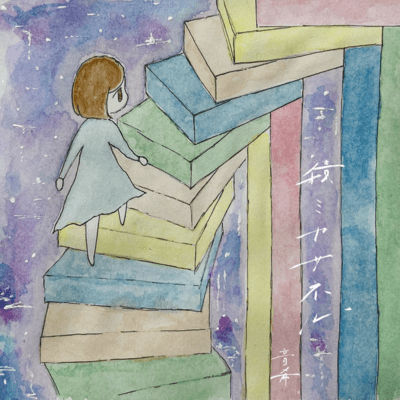 積ミカサネルのジャケット写真