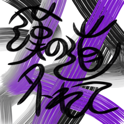 漢の道外れてのジャケット写真