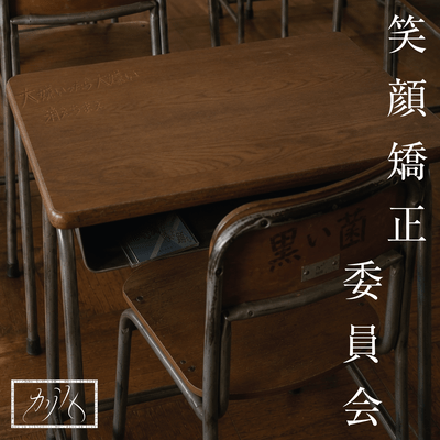 笑顔矯正委員会のジャケット写真