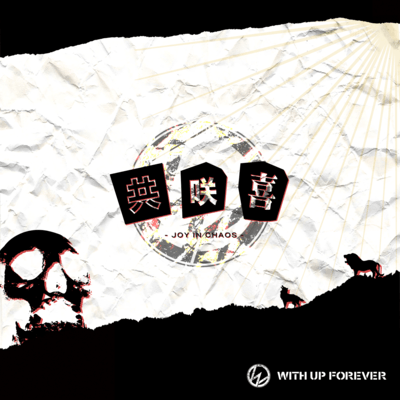 共咲喜のジャケット写真