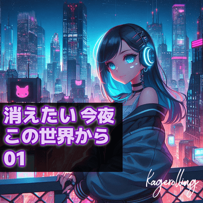 消えたい今夜この世界から01のジャケット写真